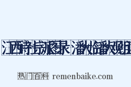 江西诗社宗派图录·潘大临潘大观组词是什么意思的图片